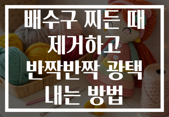 배수구 찌든 때 제거하고 반짝반짝 광택 내는 방법