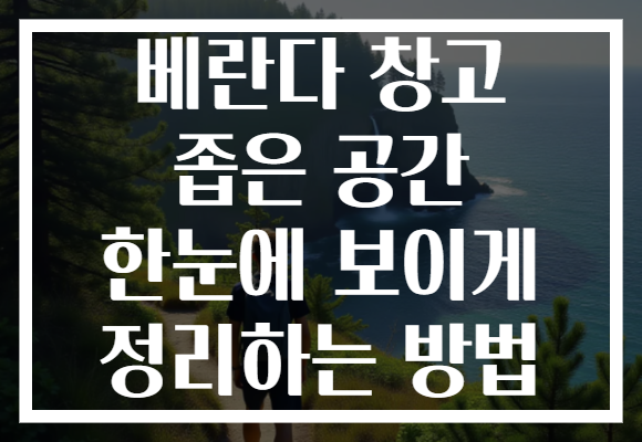 베란다 창고 좁은 공간 한눈에 보이게 정리하는 방법 베란다 창고 좁은 공간 한눈에 보이게 정리하는 방법