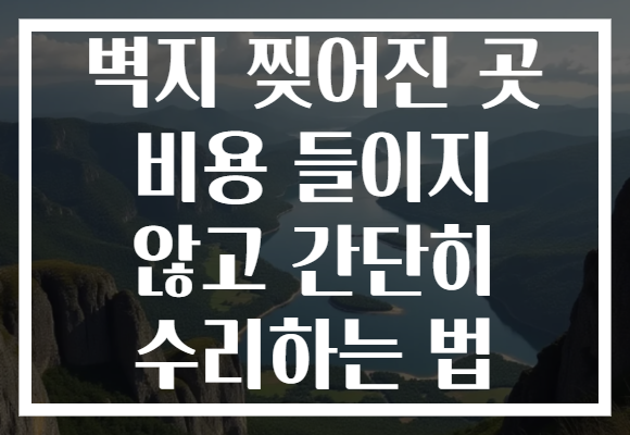 벽지 찢어진 곳 비용 들이지 않고 간단히 수리하는 법 벽지 찢어진 곳 비용 들이지 않고 간단히 수리하는 법