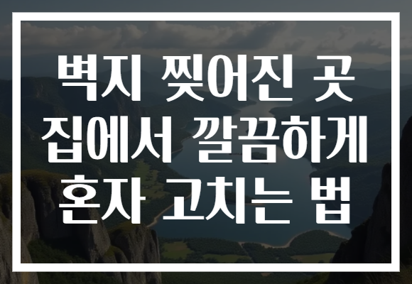 벽지 찢어진 곳 집에서 깔끔하게 혼자 고치는 법 벽지 찢어진 곳 집에서 깔끔하게 혼자 고치는 법
