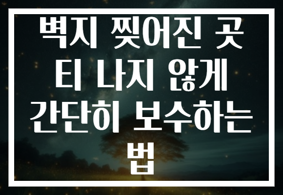 벽지 찢어진 곳 티 나지 않게 간단히 보수하는 법 벽지 찢어진 곳 티 나지 않게 간단히 보수하는 법