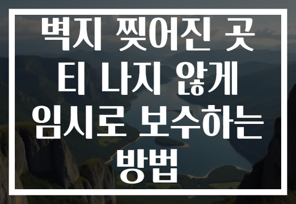 벽지 찢어진 곳 티 나지 않게 임시로 보수하는 방법 벽지 찢어진 곳 티 나지 않게 임시로 보수하는 방법