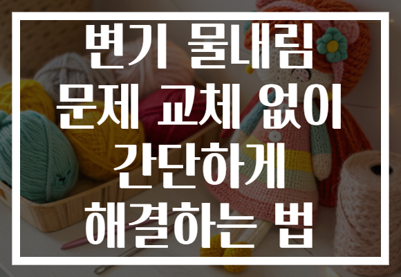 변기 물내림 문제 교체 없이 간단하게 해결하는 법