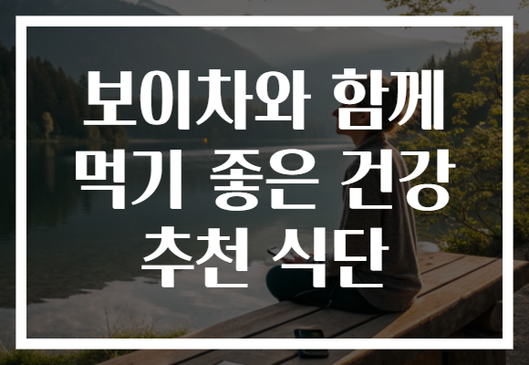 보이차와 함께 먹기 좋은 건강 추천 식단