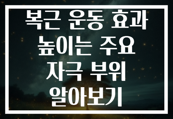 복근 운동 효과 높이는 주요 자극 부위 알아보기 복근 운동 효과 높이는 주요 자극 부위 알아보기