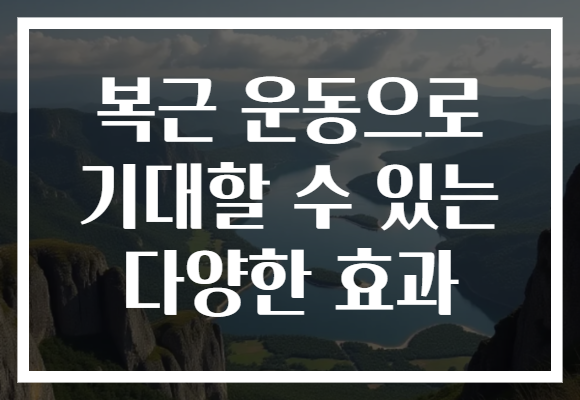 복근 운동으로 기대할 수 있는 다양한 효과