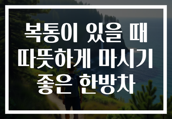 복통이 있을 때 따뜻하게 마시기 좋은 한방차 복통이 있을 때 따뜻하게 마시기 좋은 한방차