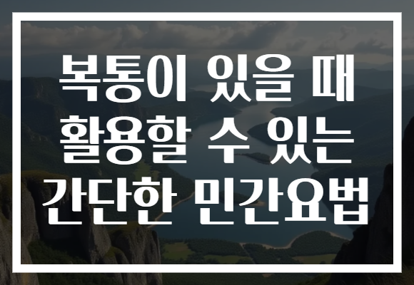 복통이 있을 때 활용할 수 있는 간단한 민간요법 복통이 있을 때 활용할 수 있는 간단한 민간요법