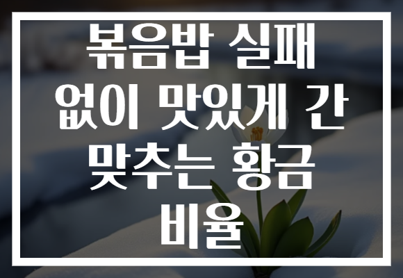 볶음밥 실패 없이 맛있게 간 맞추는 황금 비율