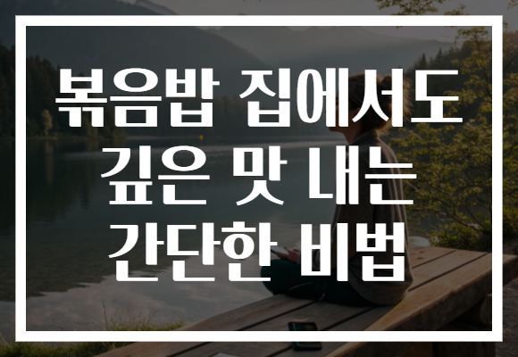 볶음밥 집에서도 깊은 맛 내는 간단한 비법