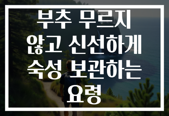 부추 무르지 않고 신선하게 숙성 보관하는 요령 부추 무르지 않고 신선하게 숙성 보관하는 요령