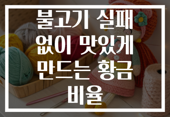 불고기 실패 없이 맛있게 만드는 황금 비율 불고기 실패 없이 맛있게 만드는 황금 비율