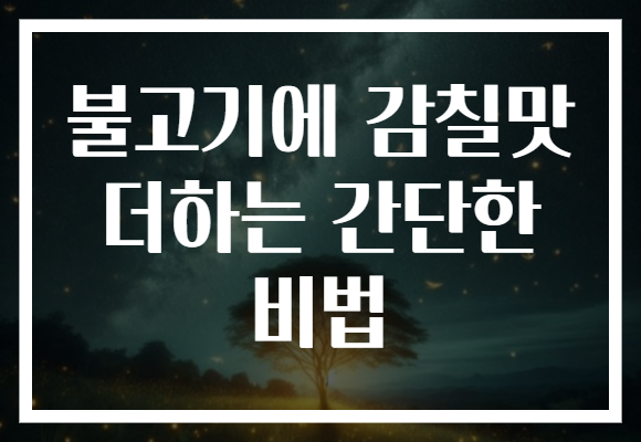 불고기에 감칠맛 더하는 간단한 비법 불고기에 감칠맛 더하는 간단한 비법