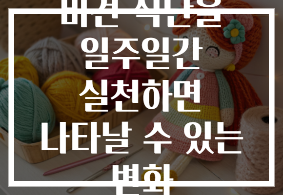 비건 식단을 일주일간 실천하면 나타날 수 있는 변화
