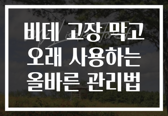 비데 고장 막고 오래 사용하는 올바른 관리법