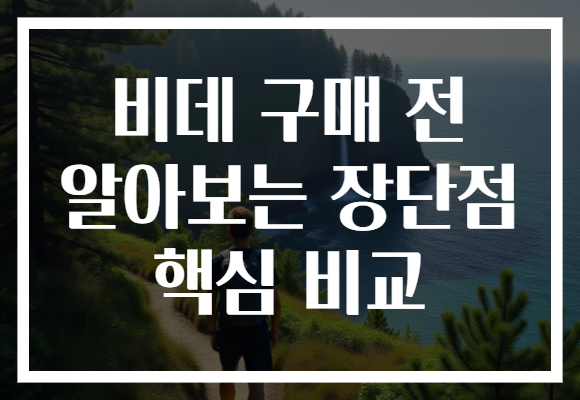 비데 구매 전 알아보는 장단점 핵심 비교 비데 구매 전 알아보는 장단점 핵심 비교