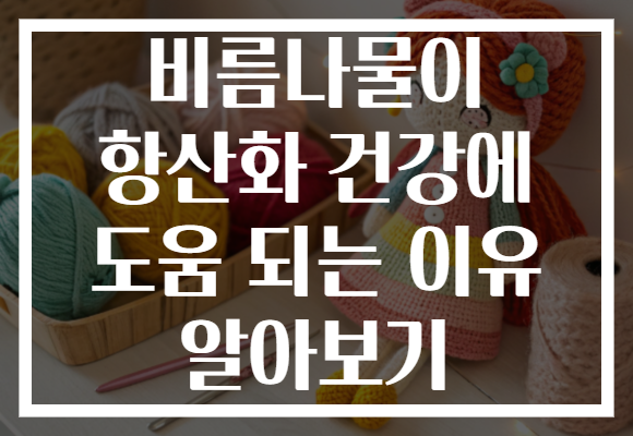 비름나물이 항산화 건강에 도움 되는 이유 알아보기