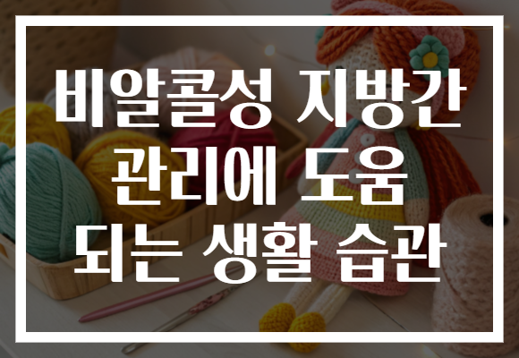 비알콜성 지방간 관리에 도움 되는 생활 습관