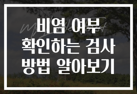 비염 여부 확인하는 검사 방법 알아보기