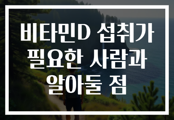 비타민D 섭취가 필요한 사람과 알아둘 점 비타민D 섭취가 필요한 사람과 알아둘 점