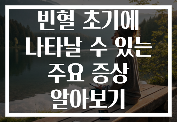 빈혈 초기에 나타날 수 있는 주요 증상 알아보기