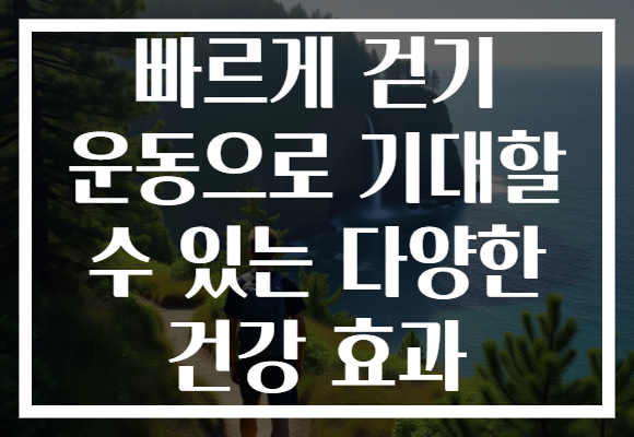 빠르게 걷기 운동으로 기대할 수 있는 다양한 건강 효과 빠르게 걷기 운동으로 기대할 수 있는 다양한 건강 효과