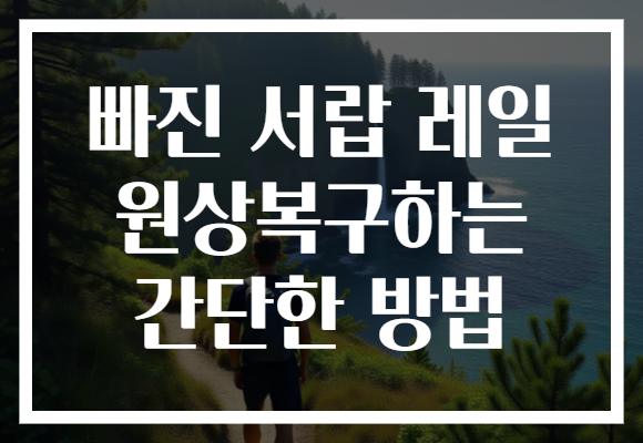 빠진 서랍 레일 원상복구하는 간단한 방법