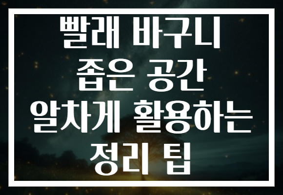 빨래 바구니 좁은 공간 알차게 활용하는 정리 팁 빨래 바구니 좁은 공간 알차게 활용하는 정리 팁