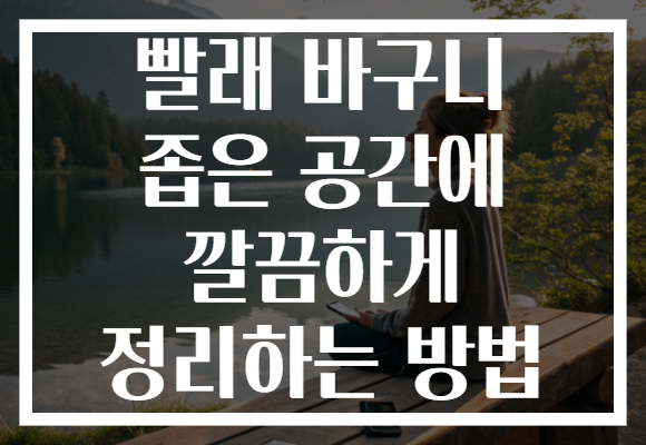 빨래 바구니 좁은 공간에 깔끔하게 정리하는 방법 빨래 바구니 좁은 공간에 깔끔하게 정리하는 방법