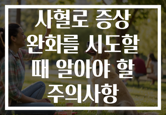 사혈로 증상 완화를 시도할 때 알아야 할 주의사항