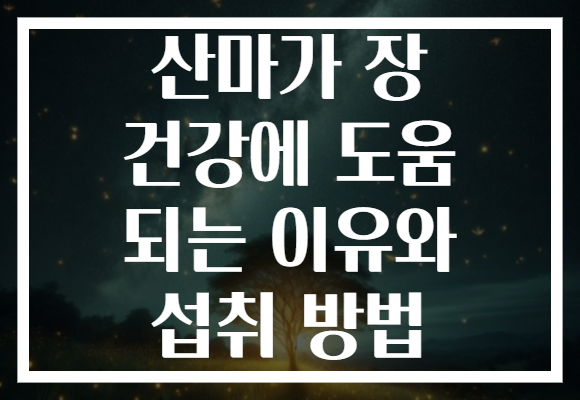 산마가 장 건강에 도움 되는 이유와 섭취 방법