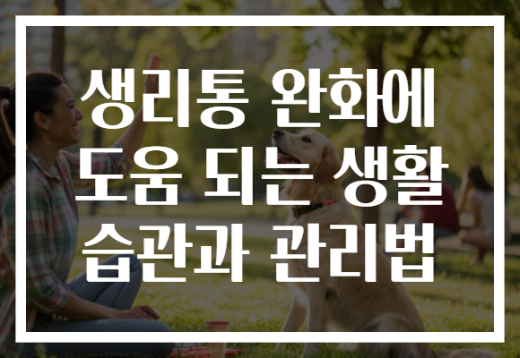 생리통 완화에 도움 되는 생활 습관과 관리법