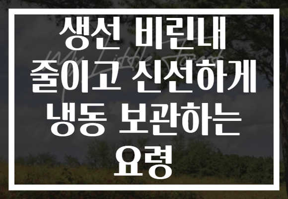 생선 비린내 줄이고 신선하게 냉동 보관하는 요령