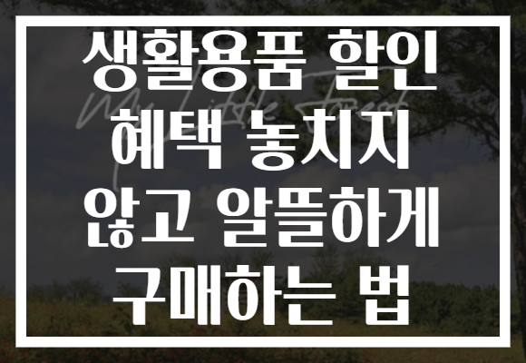 생활용품 할인 혜택 놓치지 않고 알뜰하게 구매하는 법 생활용품 할인 혜택 놓치지 않고 알뜰하게 구매하는 법