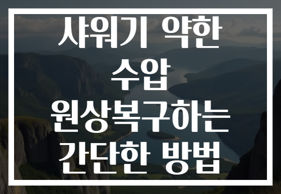 샤워기 약한 수압 원상복구하는 간단한 방법 샤워기 약한 수압 원상복구하는 간단한 방법