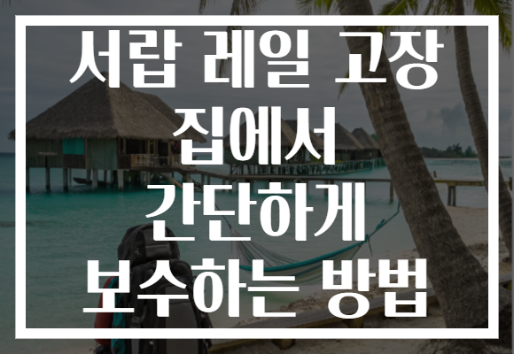 서랍 레일 고장 집에서 간단하게 보수하는 방법 서랍 레일 고장 집에서 간단하게 보수하는 방법