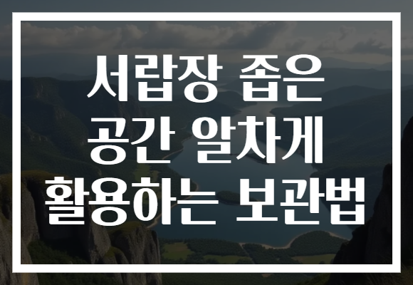 서랍장 좁은 공간 알차게 활용하는 보관법