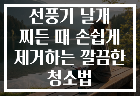 선풍기 날개 찌든 때 손쉽게 제거하는 깔끔한 청소법 선풍기 날개 찌든 때 손쉽게 제거하는 깔끔한 청소법
