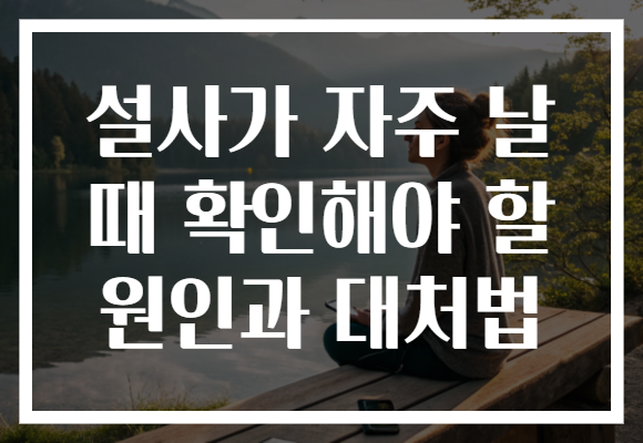 설사가 자주 날 때 확인해야 할 원인과 대처법