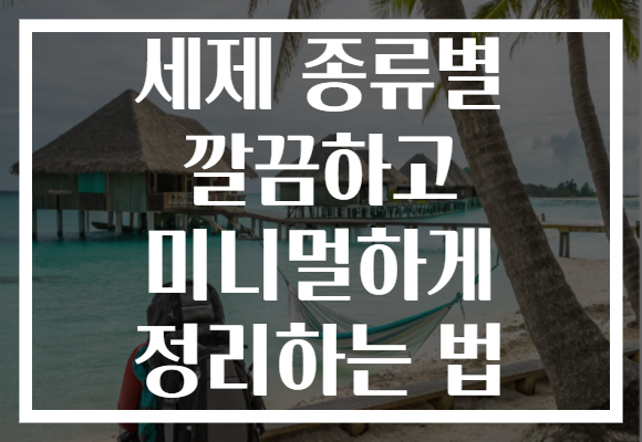 세제 종류별 깔끔하고 미니멀하게 정리하는 법 세제 종류별 깔끔하고 미니멀하게 정리하는 법