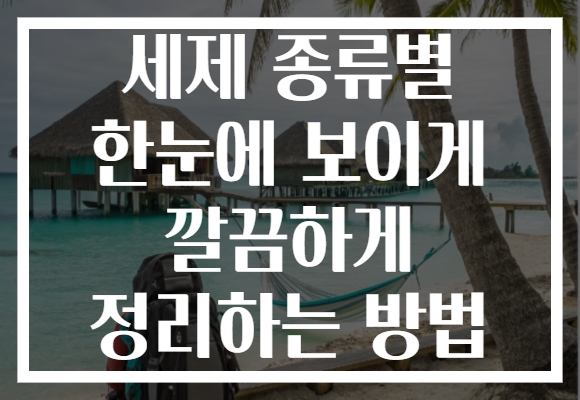 세제 종류별 한눈에 보이게 깔끔하게 정리하는 방법