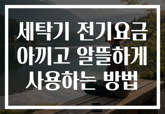세탁기 전기요금 아끼고 알뜰하게 사용하는 방법