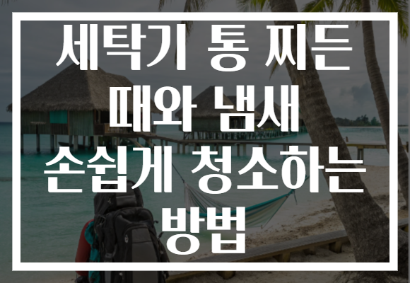 세탁기 통 찌든 때와 냄새 손쉽게 청소하는 방법
