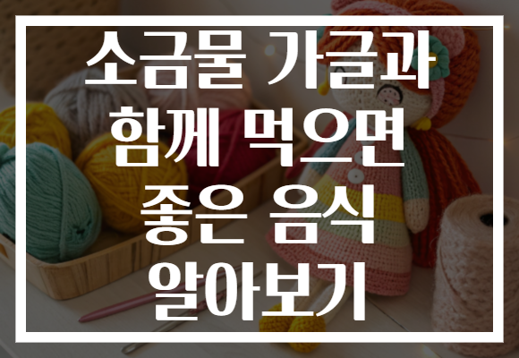 소금물 가글과 함께 먹으면 좋은 음식 알아보기 소금물 가글과 함께 먹으면 좋은 음식 알아보기