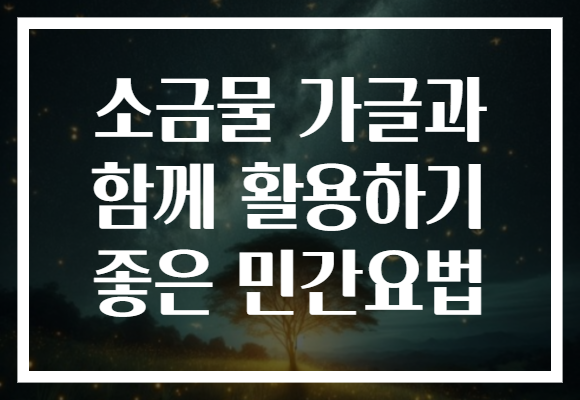 소금물 가글과 함께 활용하기 좋은 민간요법 소금물 가글과 함께 활용하기 좋은 민간요법