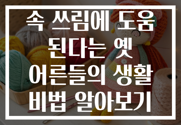 속 쓰림에 도움 된다는 옛 어른들의 생활 비법 알아보기