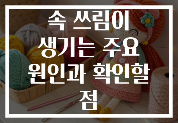 속 쓰림이 생기는 주요 원인과 확인할 점 속 쓰림이 생기는 주요 원인과 확인할 점