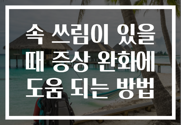 속 쓰림이 있을 때 증상 완화에 도움 되는 방법