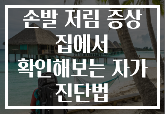 손발 저림 증상 집에서 확인해보는 자가 진단법