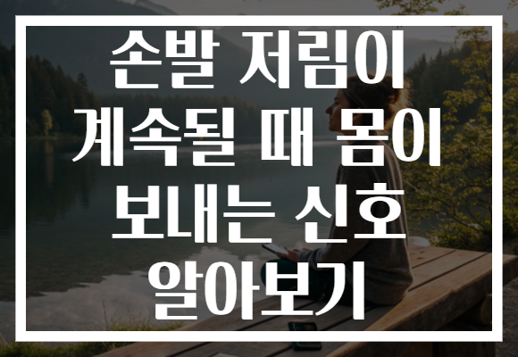 손발 저림이 계속될 때 몸이 보내는 신호 알아보기